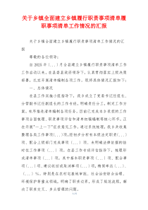 关于乡镇全面建立乡镇履行职责事项清单履职事项清单工作情况的汇报