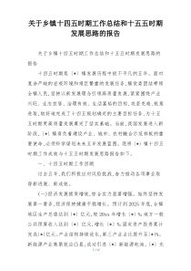 关于乡镇十四五时期工作总结和十五五时期发展思路的报告