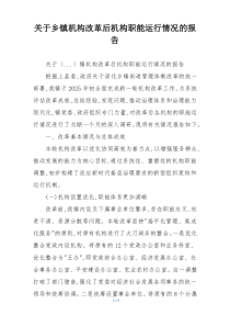 关于乡镇机构改革后机构职能运行情况的报告