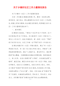 关于乡镇村社区工作力量情况报告