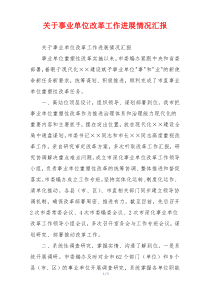 关于事业单位改革工作进展情况汇报