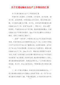 关于交通运输安全生产工作情况的汇报