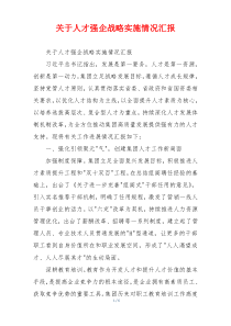 关于人才强企战略实施情况汇报