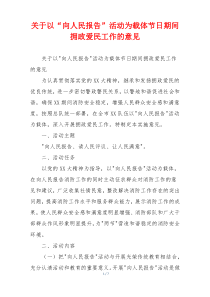 关于以“向人民报告”活动为载体节日期间拥政爱民工作的意见