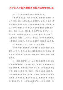 关于以人才振兴赋能乡村振兴进展情况汇报