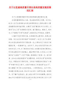 关于以党建高质量引领社保高质量发展的情况汇报