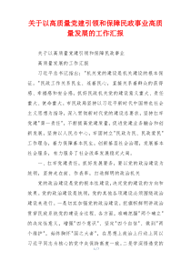 关于以高质量党建引领和保障民政事业高质量发展的工作汇报