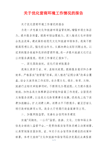 关于优化营商环境工作情况的报告