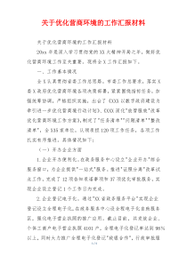 关于优化营商环境的工作汇报材料