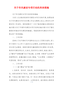 关于作风建设专项行动的具体措施