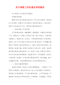 关于保密工作自查自评的报告