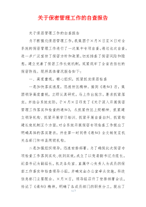 关于保密管理工作的自查报告