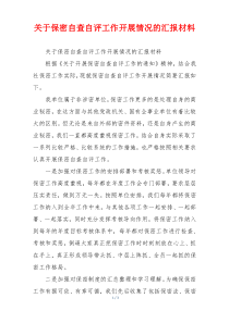 关于保密自查自评工作开展情况的汇报材料