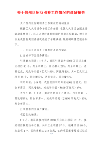 关于信州区招商引资工作情况的调研报告
