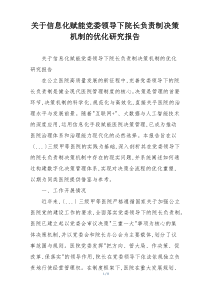 关于信息化赋能党委领导下院长负责制决策机制的优化研究报告