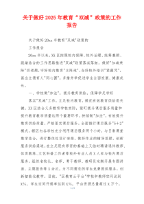 关于做好2026年教育“双减”政策的工作报告