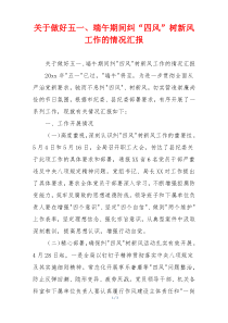 关于做好五一、端午期间纠“四风”树新风工作的情况汇报