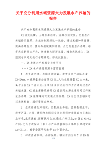 关于充分利用水域资源大力发展水产养殖的报告