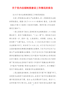 关于党内法规制度建设工作情况的报告