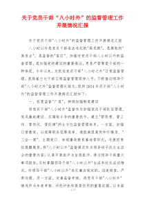 关于党员干部“八小时外”的监督管理工作开展情况汇报