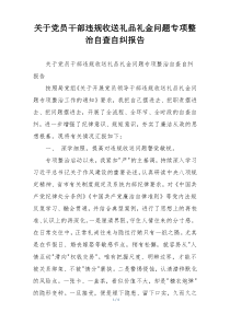 关于党员干部违规收送礼品礼金问题专项整治自查自纠报告