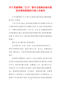 关于党建领航“五力”提升全面推动城市基层治理效能提档升级工作报告