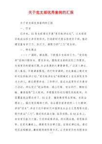 关于党支部优秀案例的汇报