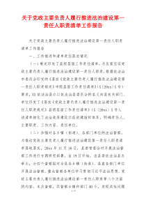关于党政主要负责人履行推进法治建设第一责任人职责清单工作报告