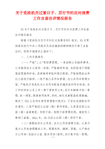 关于党政机关过紧日子、厉行节约反对浪费工作自查自评情况报告