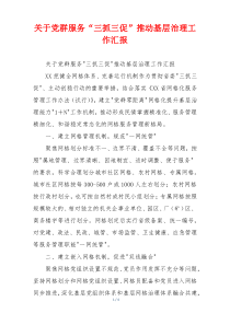 关于党群服务“三抓三促”推动基层治理工作汇报