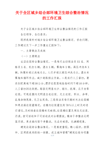 关于全区城乡结合部环境卫生综合整治情况的工作汇报