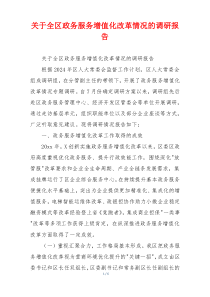 关于全区政务服务增值化改革情况的调研报告