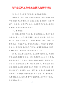 关于全区职工劳动就业情况的调研报告