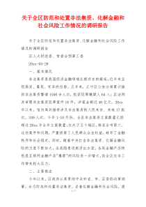 关于全区防范和处置非法集资、化解金融和社会风险工作情况的调研报告