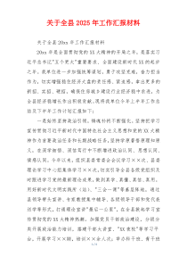 关于全县2026年工作汇报材料