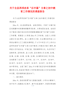 关于全县两项改革“后半篇”文章之初中教育工作情况的调查报告