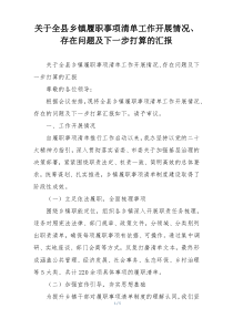 关于全县乡镇履职事项清单工作开展情况、存在问题及下一步打算的汇报