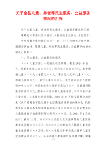 关于全县儿童、养老等民生服务、公益服务情况的汇报
