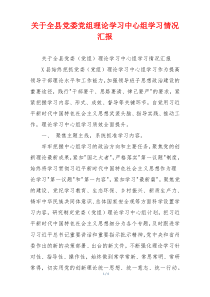 关于全县党委党组理论学习中心组学习情况汇报