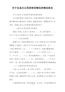 关于全县办公用房使用情况的情况报告