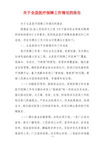 关于全县医疗保障工作情况的报告