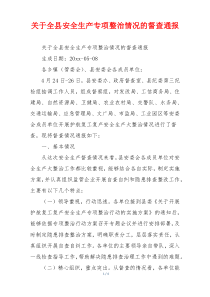 关于全县安全生产专项整治情况的督查通报