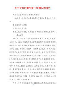 关于全县招商引资工作情况的报告