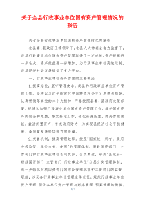 关于全县行政事业单位国有资产管理情况的报告