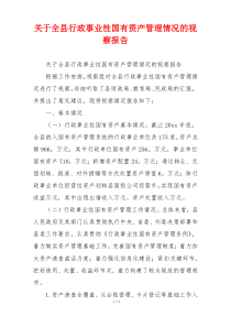 关于全县行政事业性国有资产管理情况的视察报告