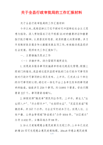 关于全县行政审批局的工作汇报材料