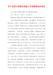 关于全国文明城市创建工作进展情况的报告