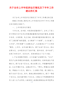 关于全市上半年经济运行情况及下半年工作建议的汇报