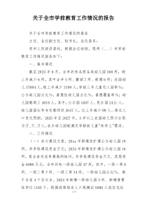 关于全市学前教育工作情况的报告