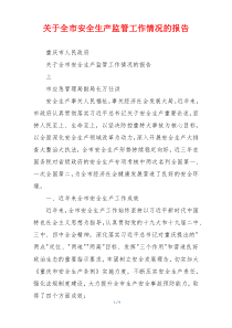 关于全市安全生产监管工作情况的报告